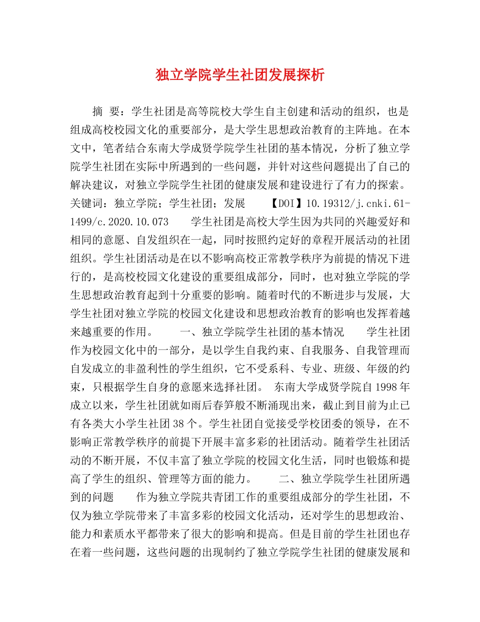 独立学院学生社团发展探析 _第1页