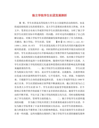 独立学院学生社团发展探析 