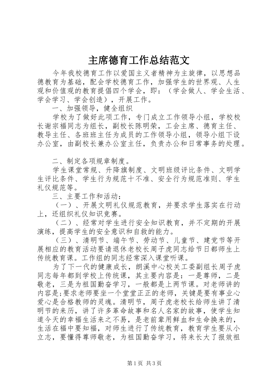 主席德育工作总结范文_第1页