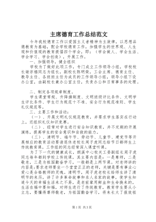 主席德育工作总结范文