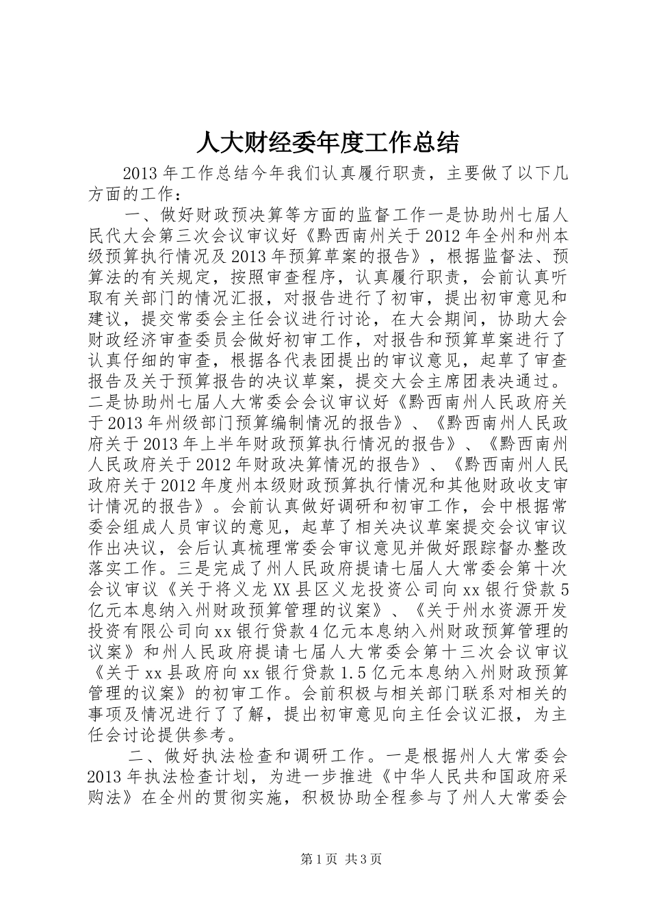 人大财经委年度工作总结_第1页