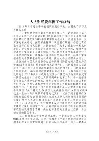 人大财经委年度工作总结