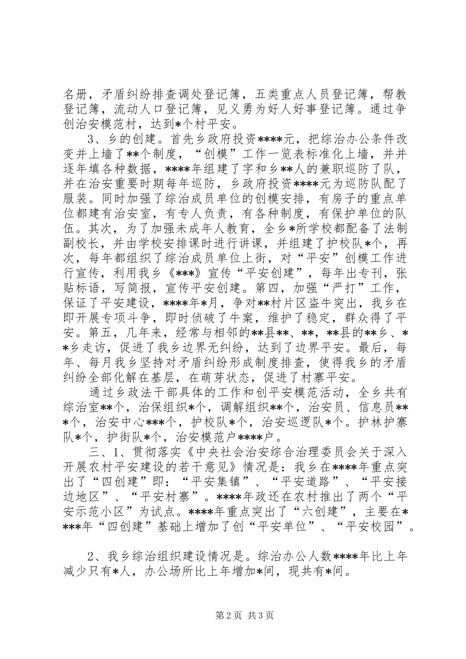 乡镇开展平安建设工作汇报乡镇干部年度考核个人总结_第2页