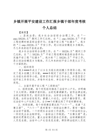 乡镇开展平安建设工作汇报乡镇干部年度考核个人总结
