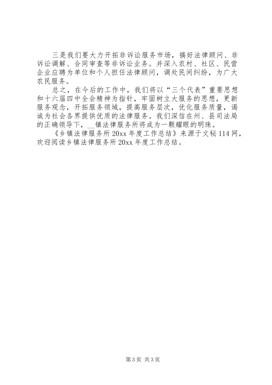 乡镇法律服务所年度工作总结_第3页