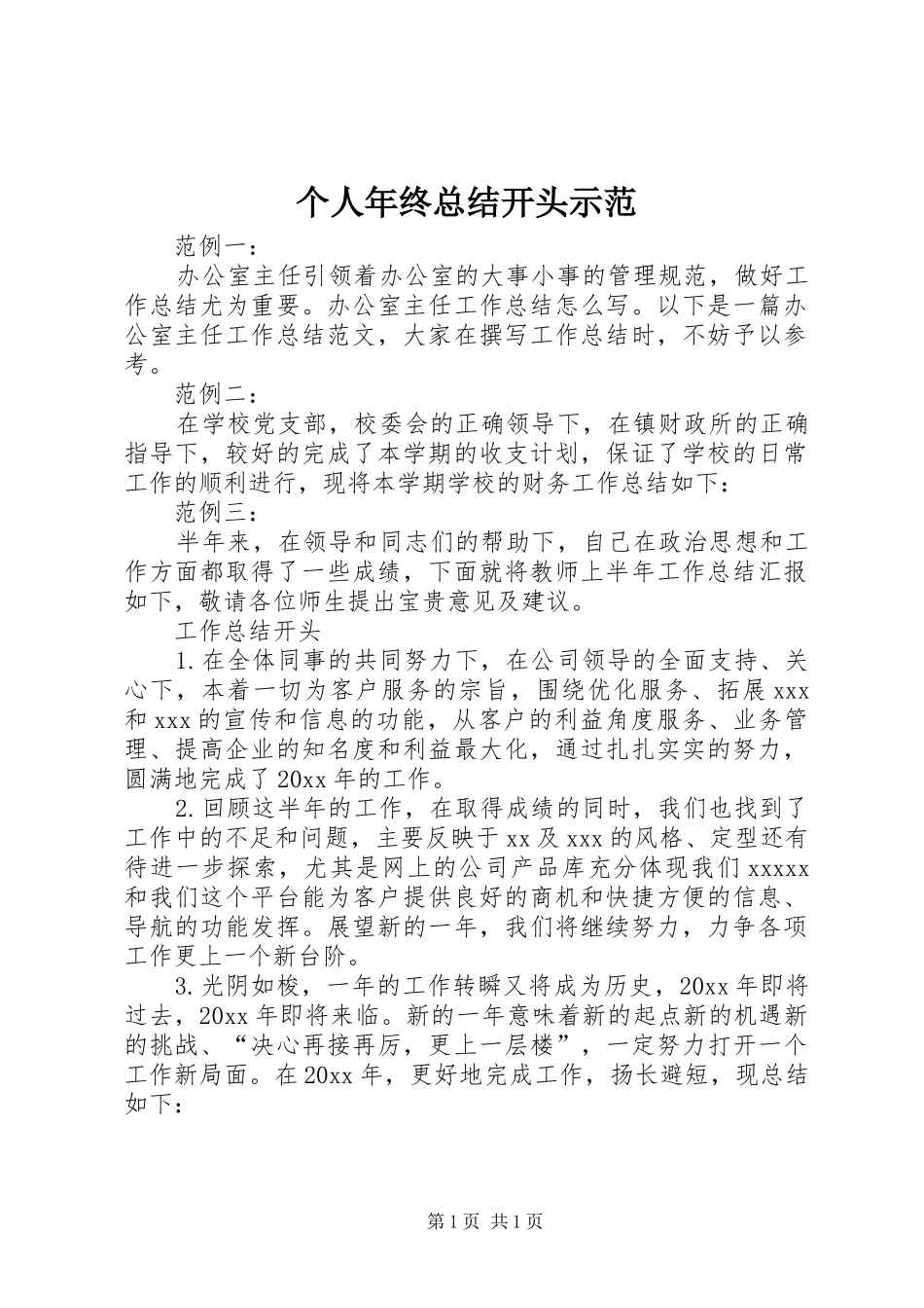 个人年终总结开头示范_第1页
