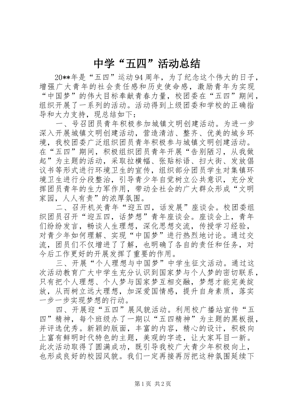 中学“五四”活动总结_第1页