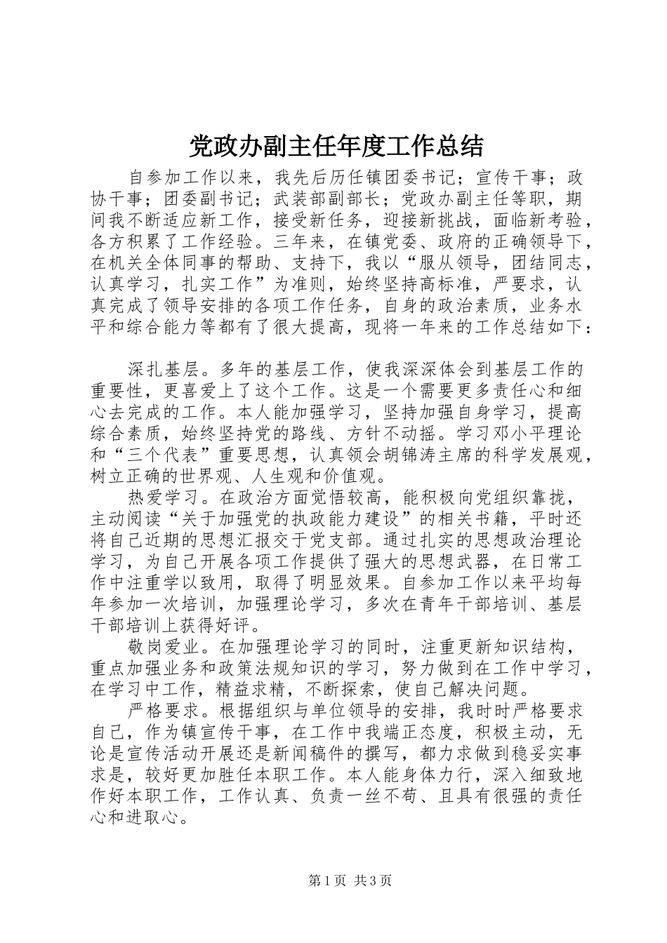 党政办副主任年度工作总结_第1页