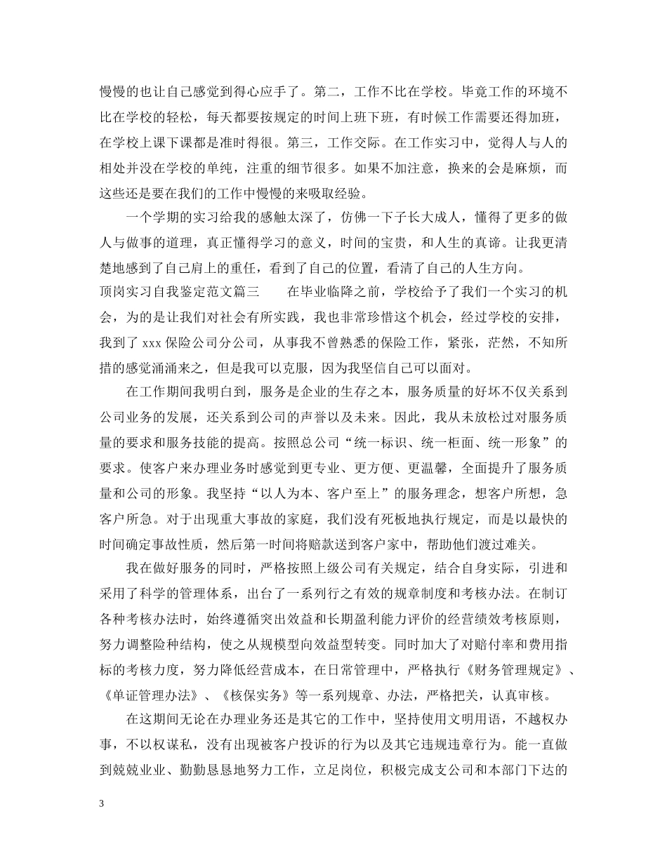 顶岗实习自我鉴定范文2024 _第3页