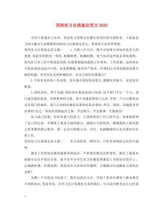 顶岗实习自我鉴定范文2024 