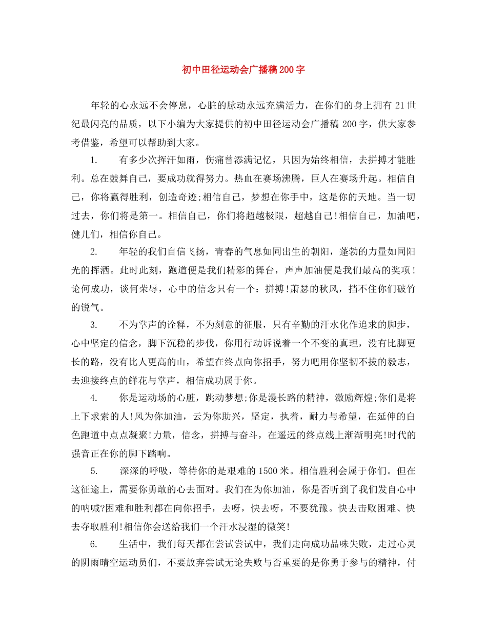 初中田径运动会广播稿200字 _第1页