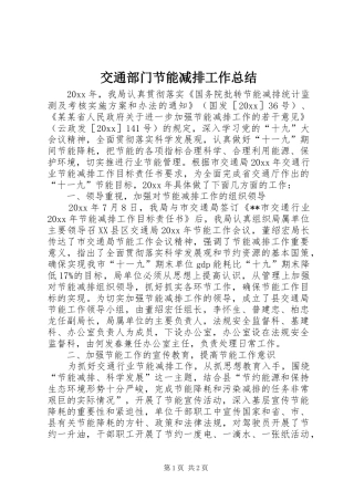 交通部门节能减排工作总结