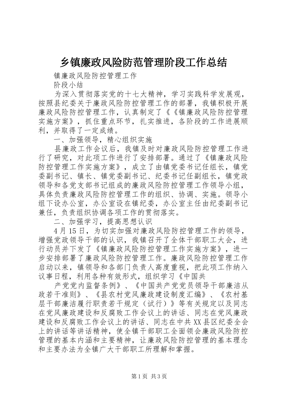 乡镇廉政风险防范管理阶段工作总结_第1页