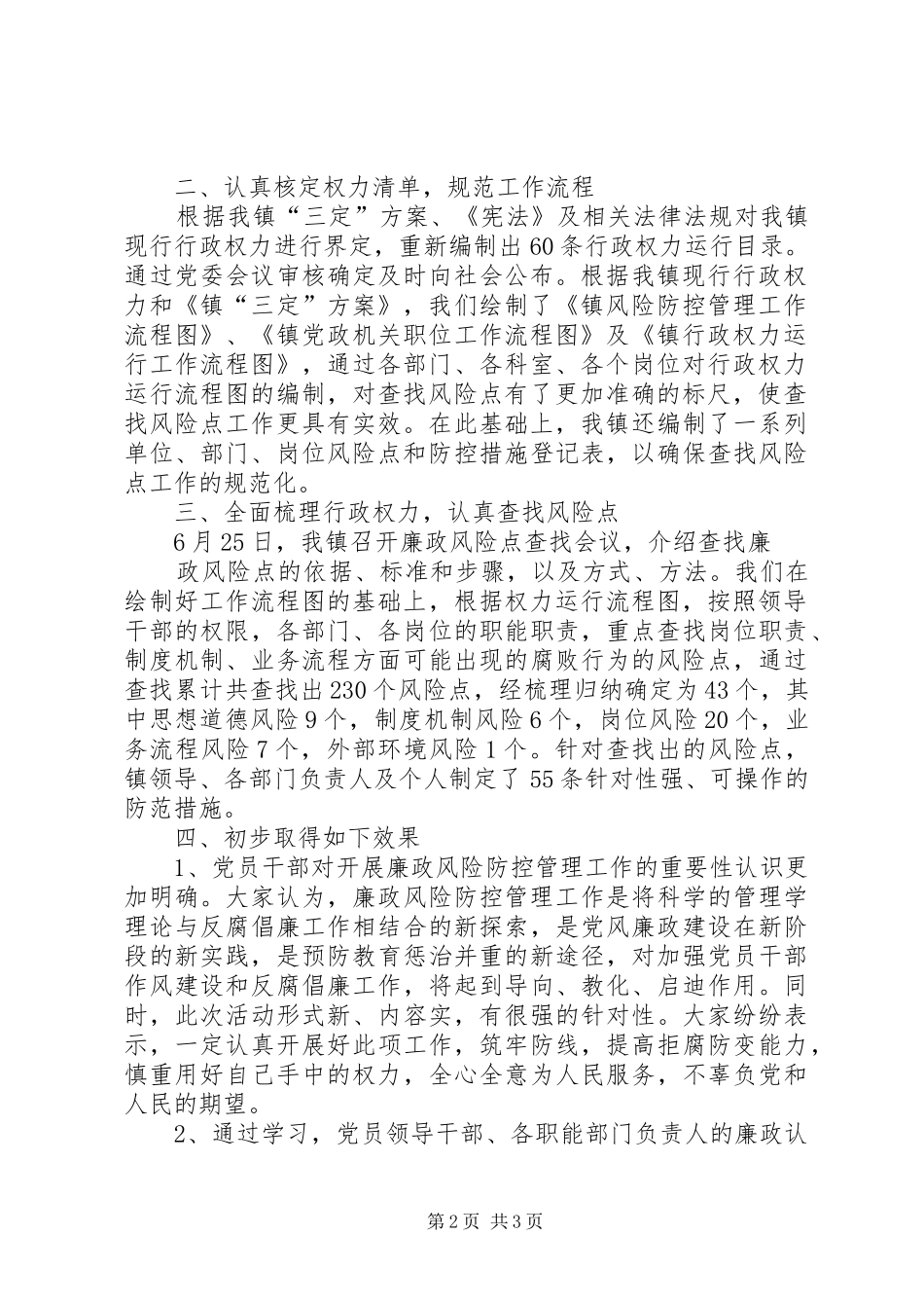 乡镇廉政风险防范管理阶段工作总结_第2页