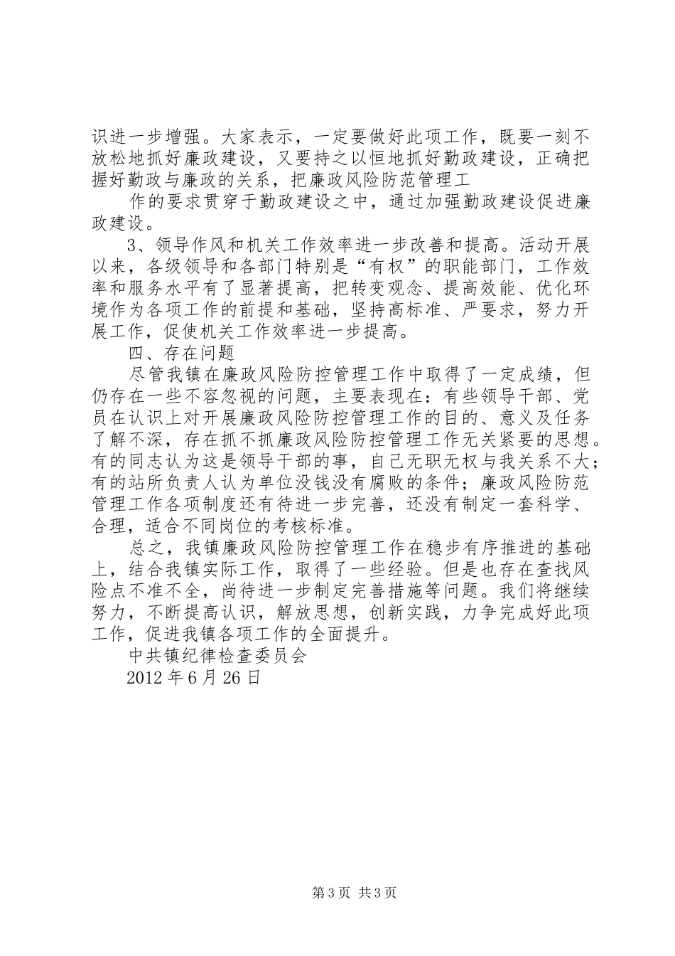 乡镇廉政风险防范管理阶段工作总结_第3页