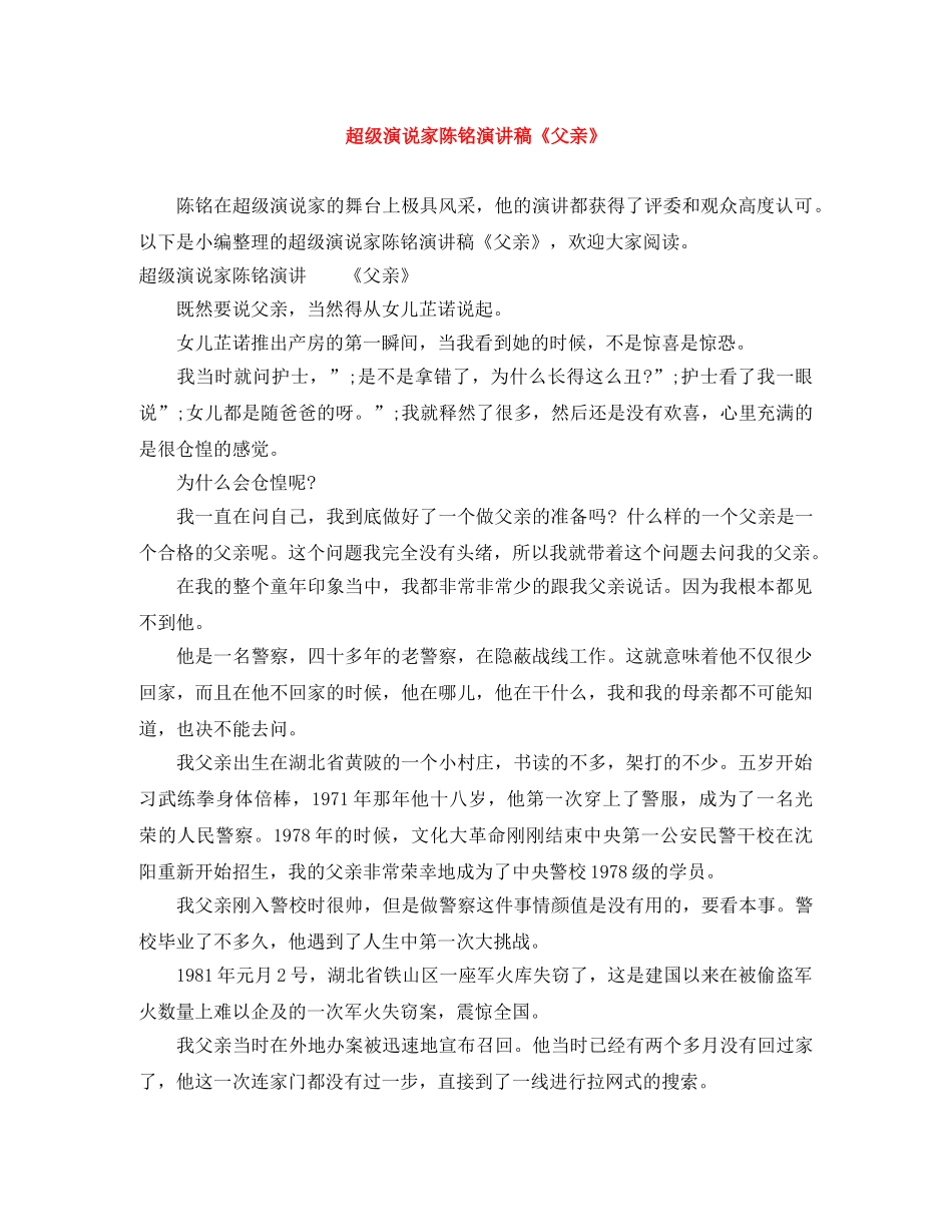 超级演说家陈铭演讲稿《父亲》 _第1页