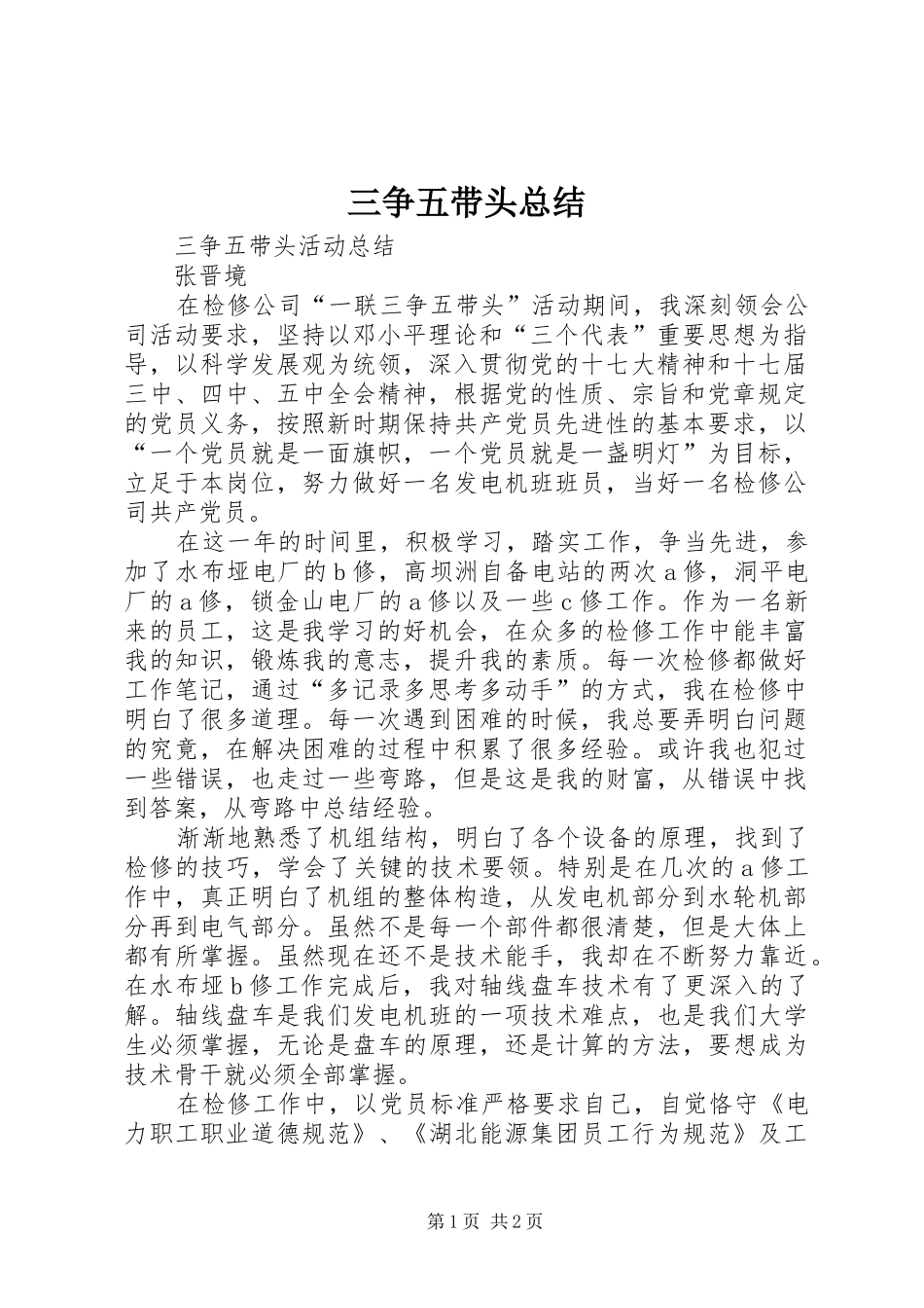 三争五带头总结_第1页