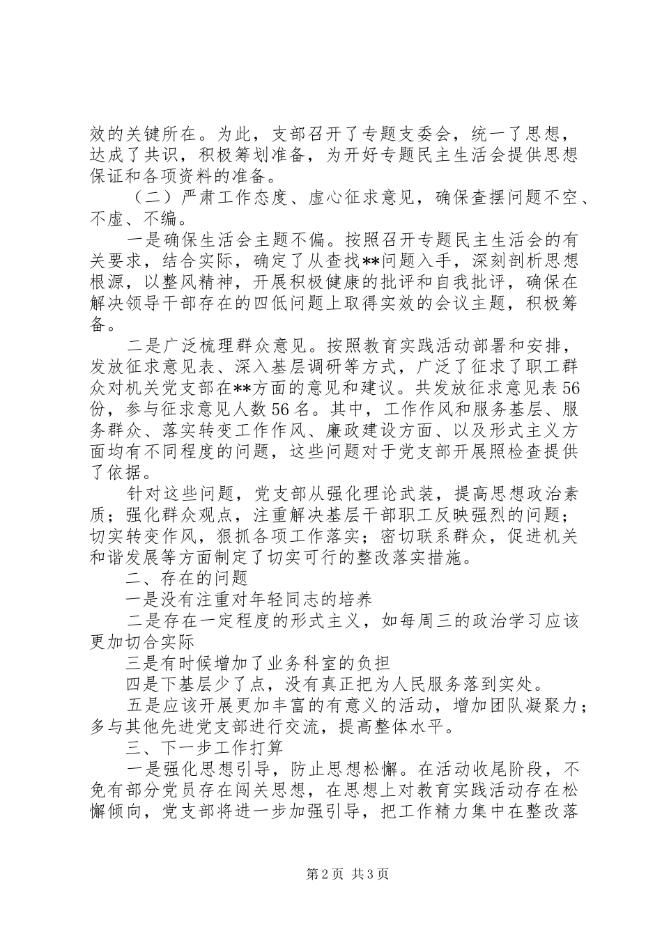 党支部党的群众路线教育实践活动第二环节总结_第2页