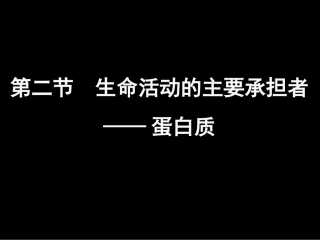 22生命活动的主要承担者-蛋白质课件（23张）