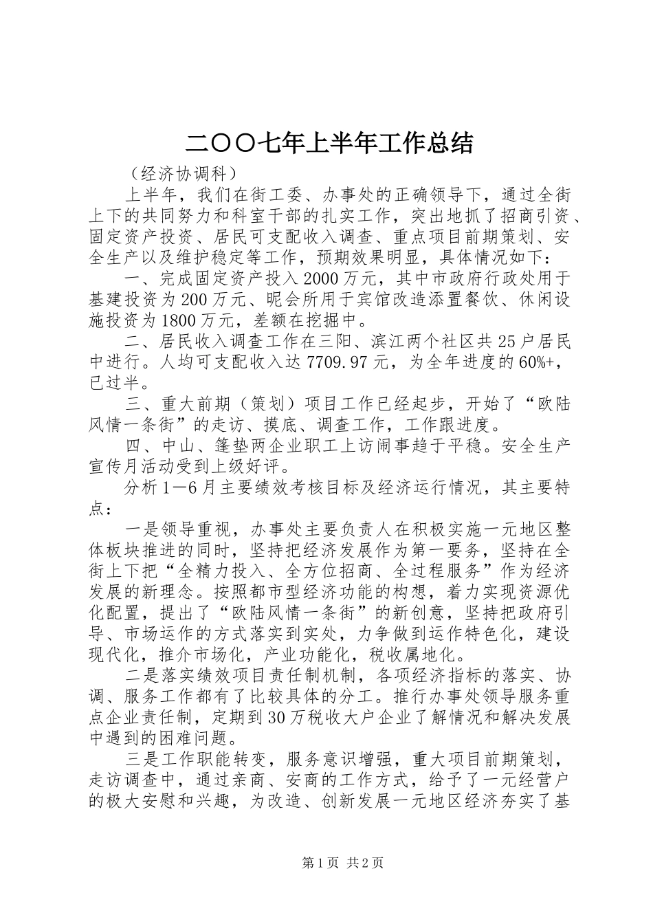 二○○七年上半年工作总结_第1页