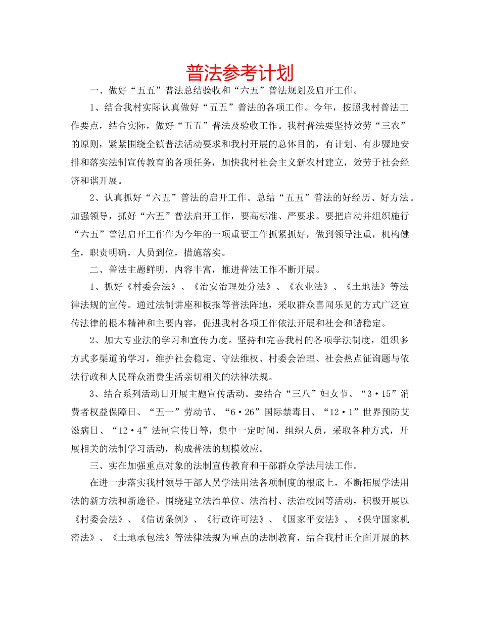 普法参考计划 _第1页