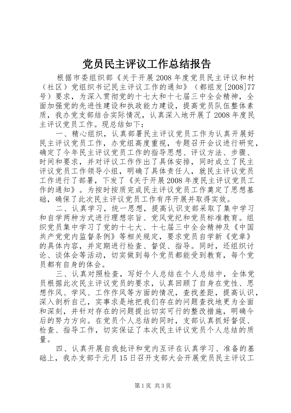 党员民主评议工作总结报告_第1页