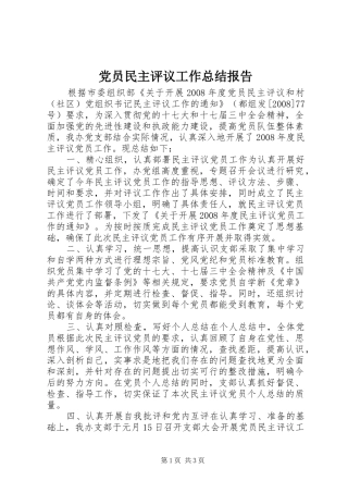 党员民主评议工作总结报告