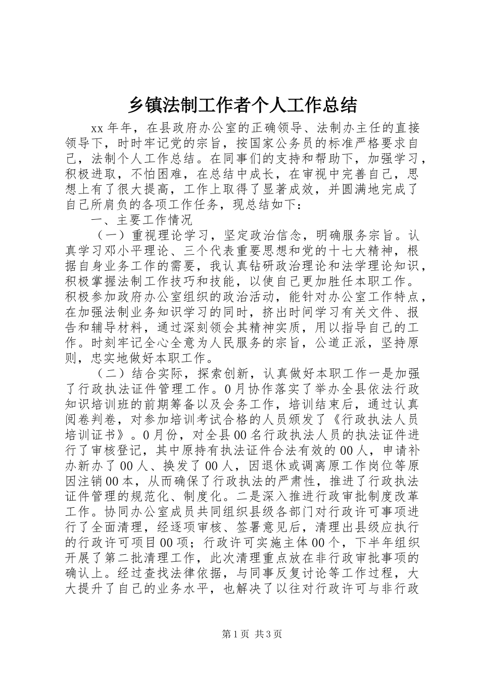 乡镇法制工作者个人工作总结_第1页