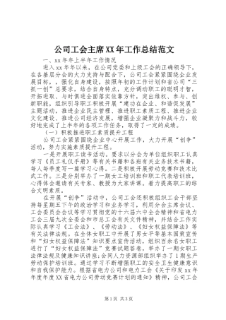 公司工会主席XX年工作总结范文