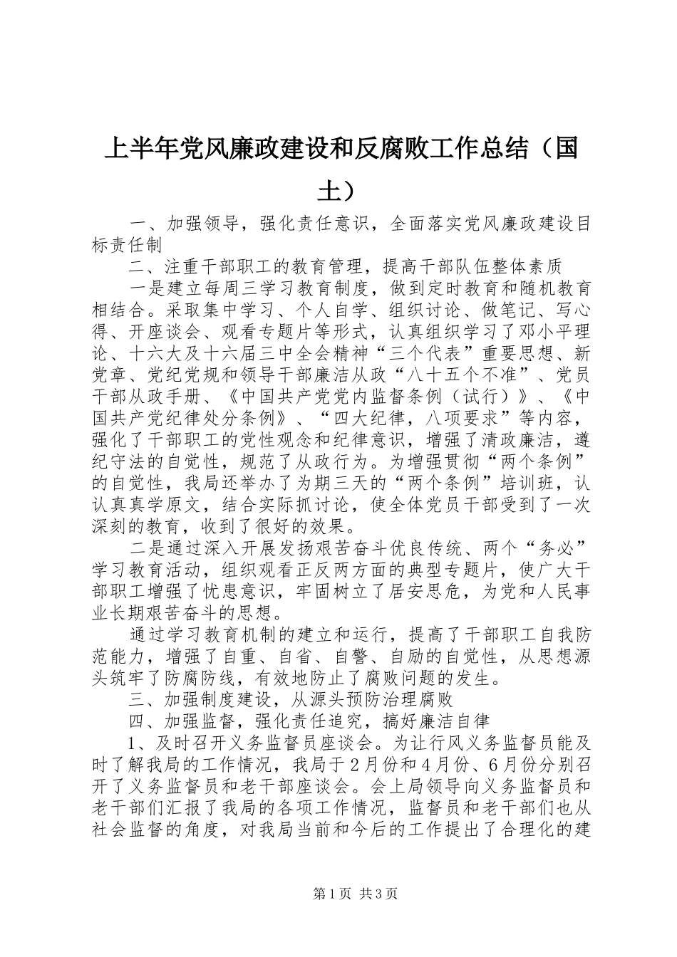 上半年党风廉政建设和反腐败工作总结（国土）_第1页