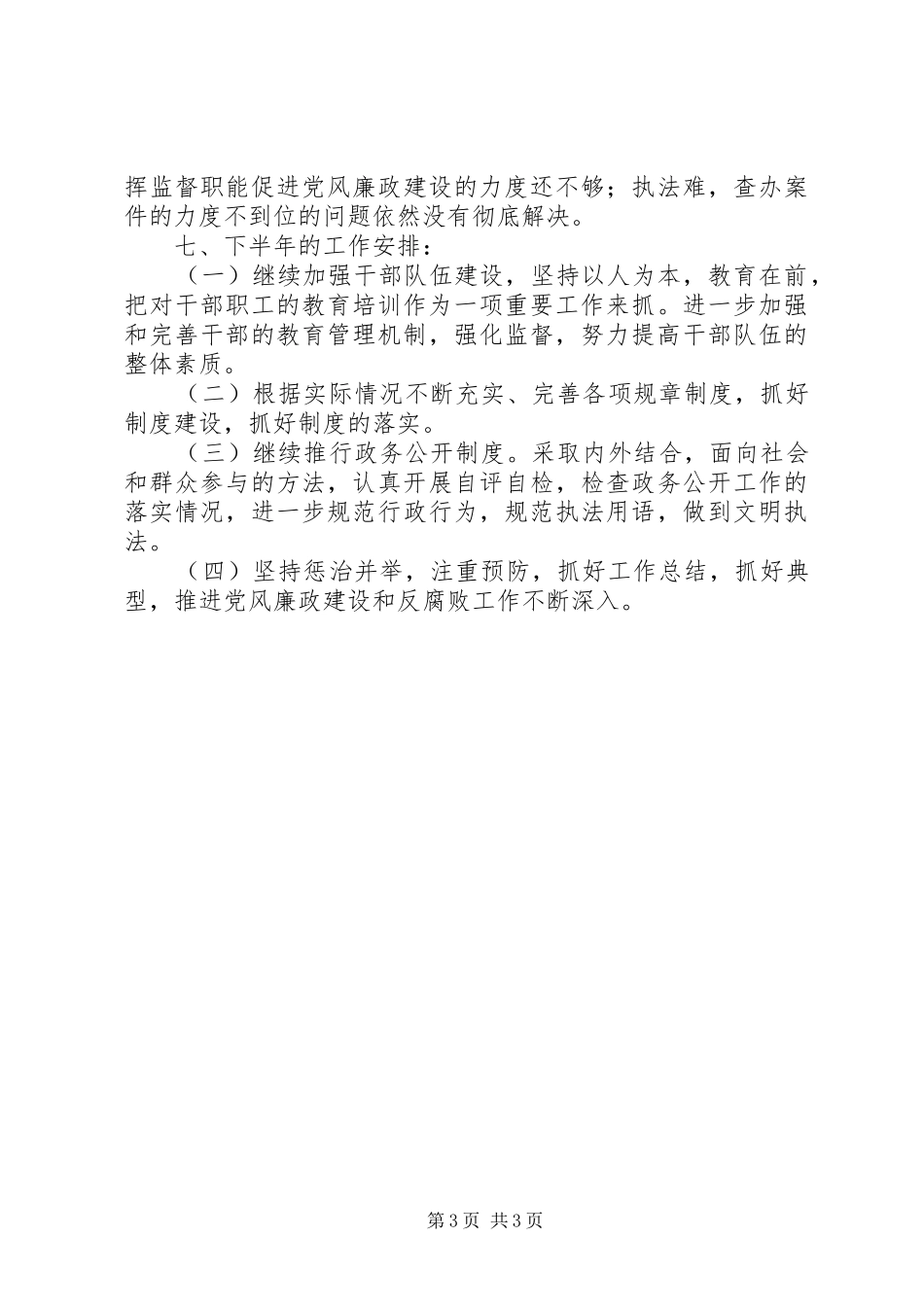 上半年党风廉政建设和反腐败工作总结（国土）_第3页