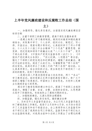 上半年党风廉政建设和反腐败工作总结（国土）