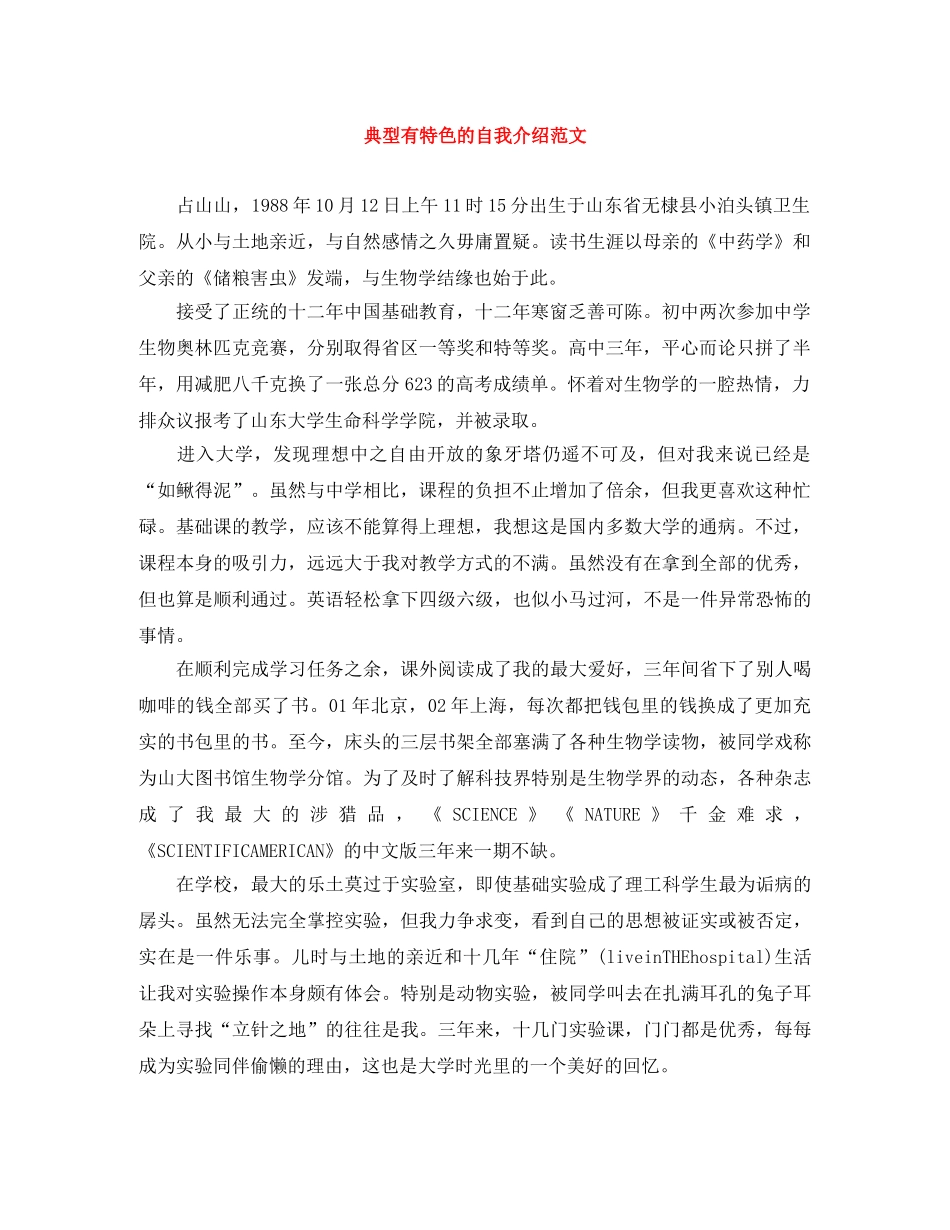 典型有特色的自我介绍范文 _第1页