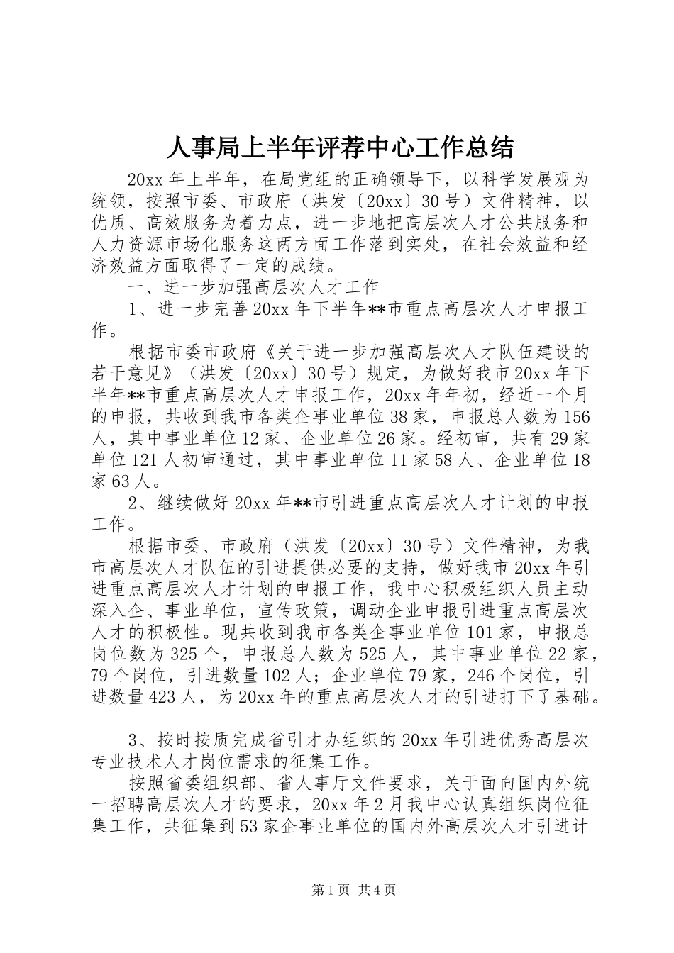 人事局上半年评荐中心工作总结_第1页