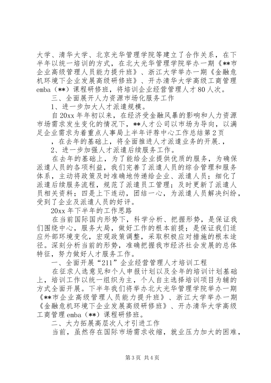人事局上半年评荐中心工作总结_第3页