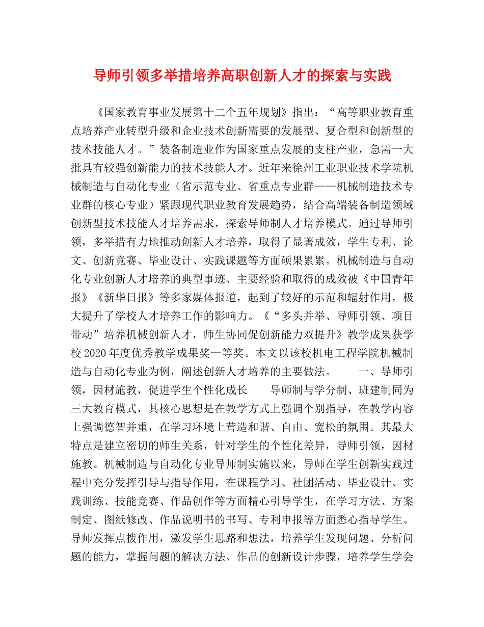 导师引领多举措培养高职创新人才的探索与实践 _第1页