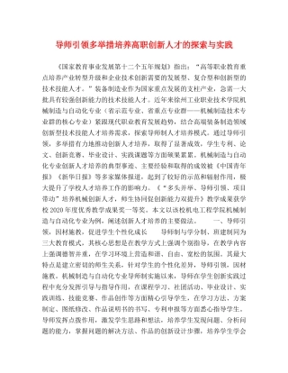 导师引领多举措培养高职创新人才的探索与实践 