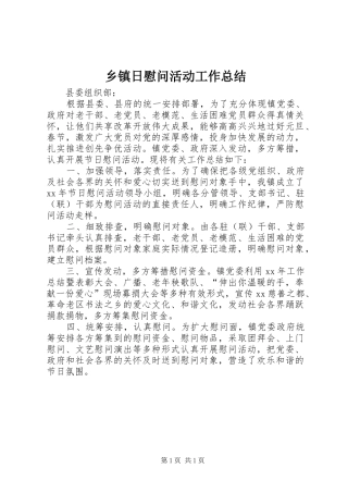 乡镇日慰问活动工作总结