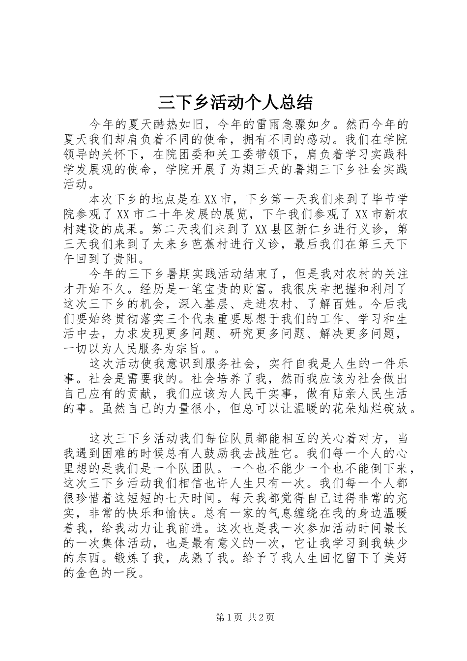 三下乡活动个人总结_第1页