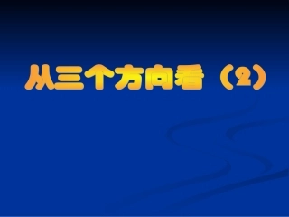 54从三个方向看(2)
