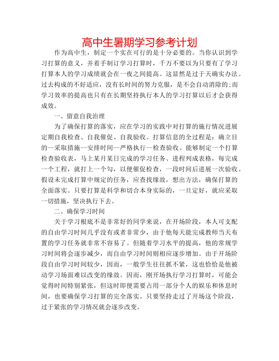 高中生暑期学习参考计划 _第1页