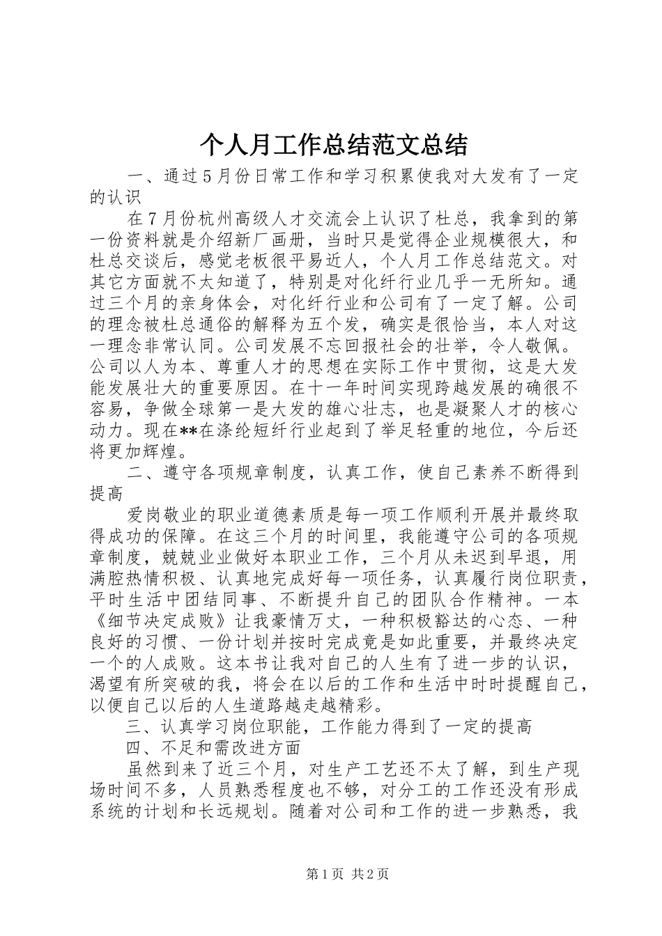 个人月工作总结范文总结_第1页