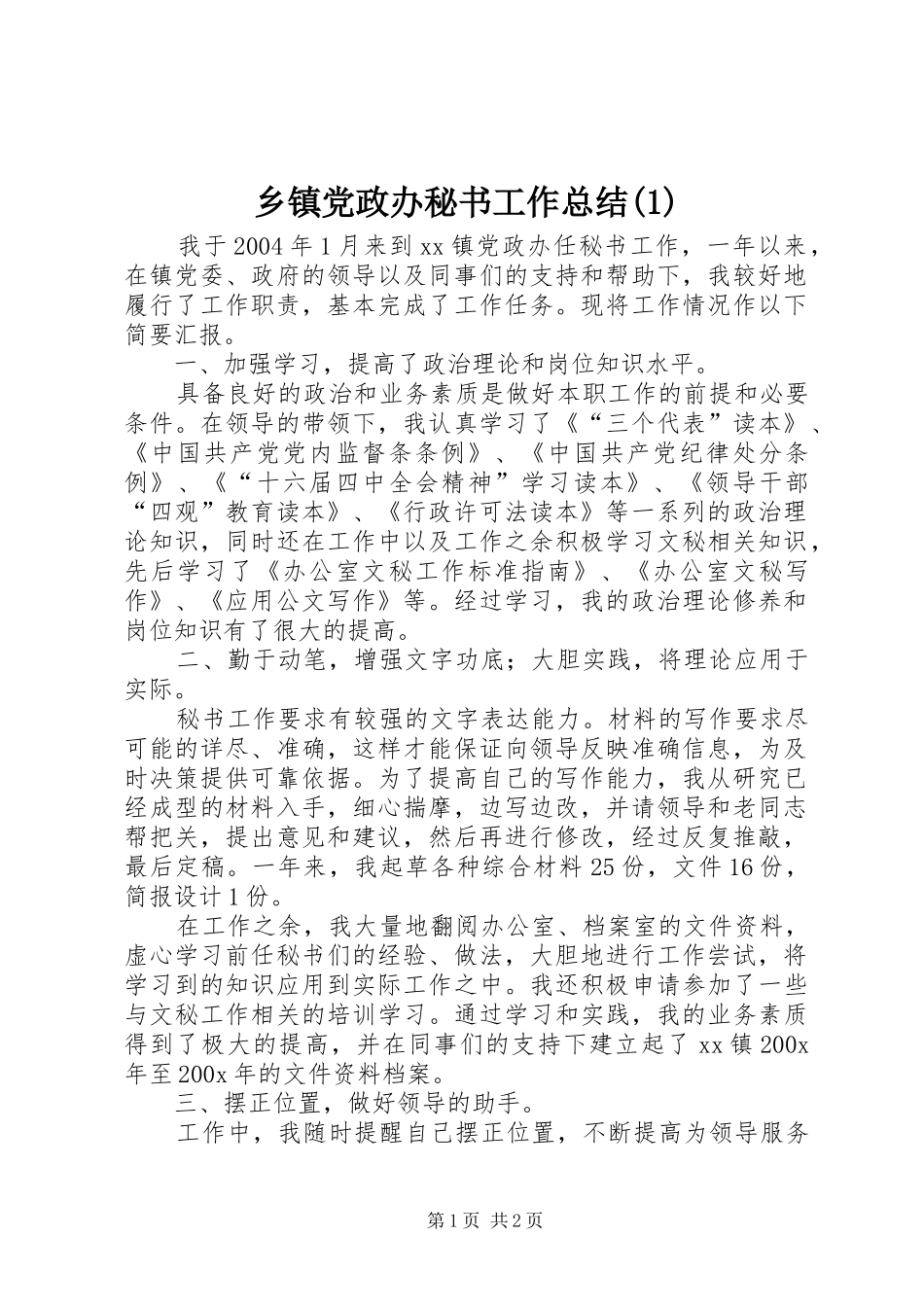 乡镇党政办秘书工作总结(1)_第1页