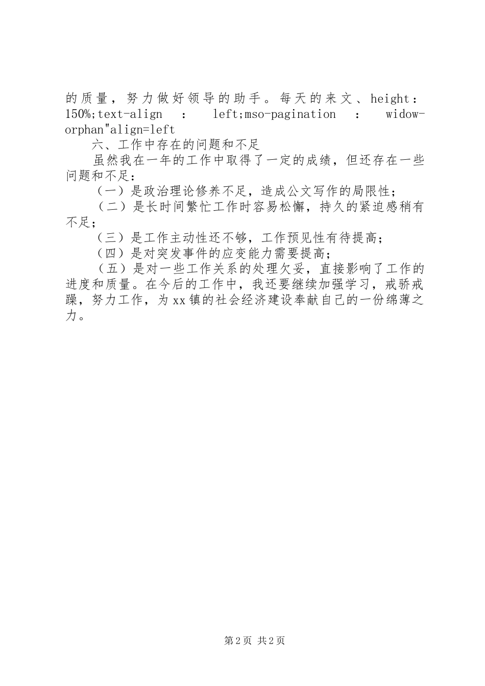 乡镇党政办秘书工作总结(1)_第2页