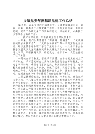 乡镇党委年度基层党建工作总结