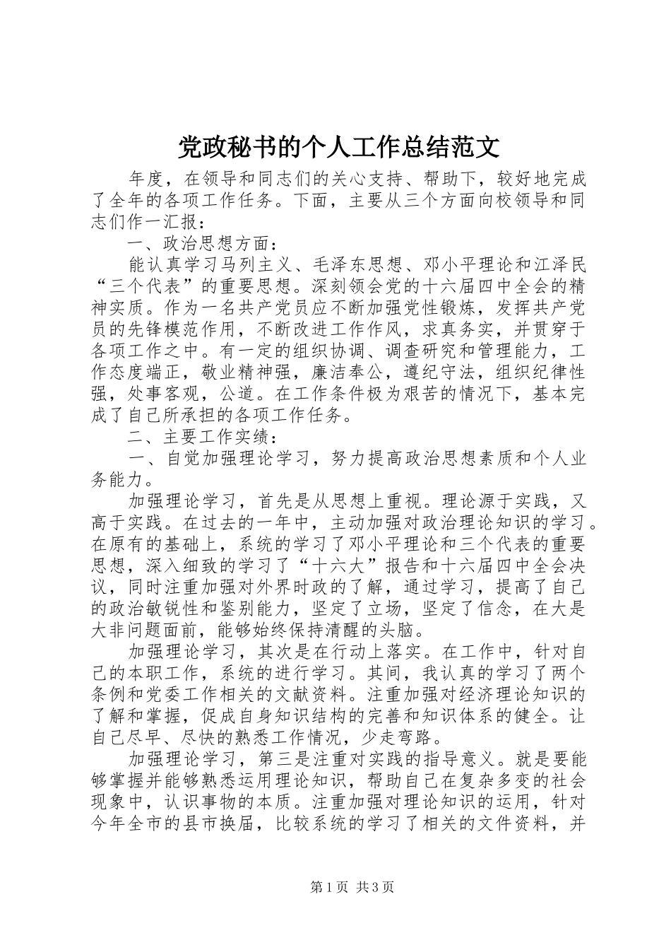 党政秘书的个人工作总结范文_第1页