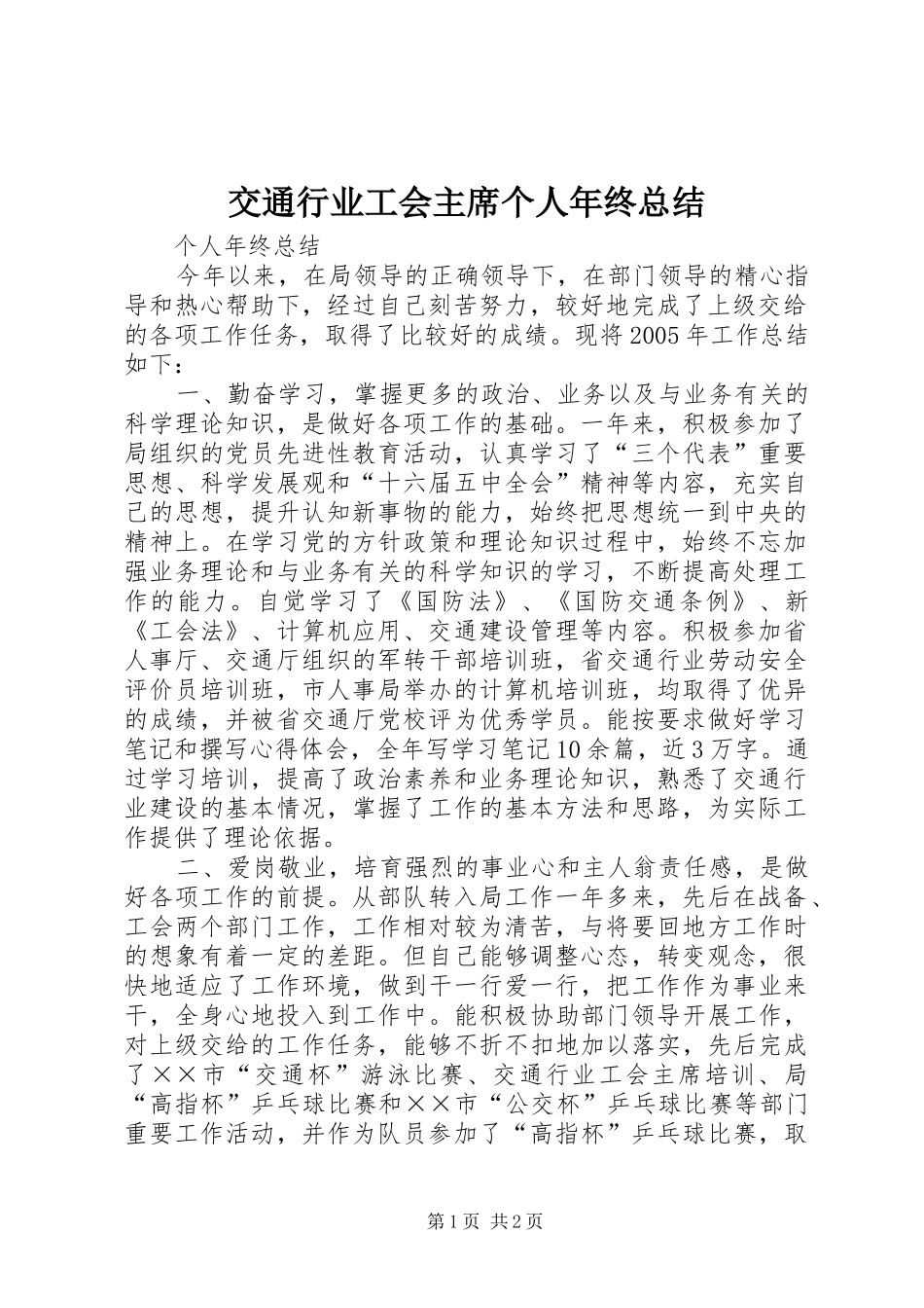 交通行业工会主席个人年终总结_第1页