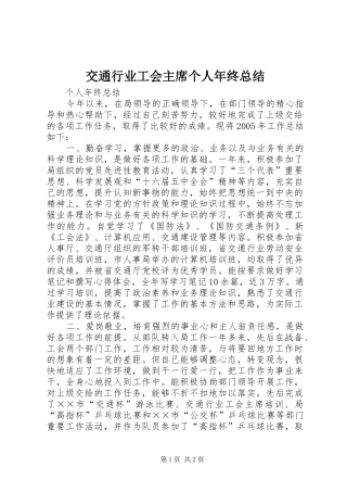 交通行业工会主席个人年终总结