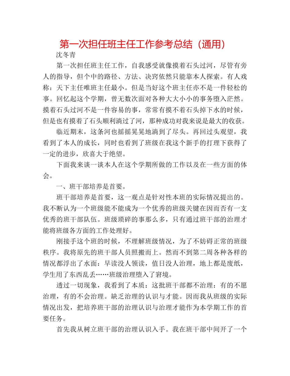 第一次担任班主任工作参考总结（通用） _第1页