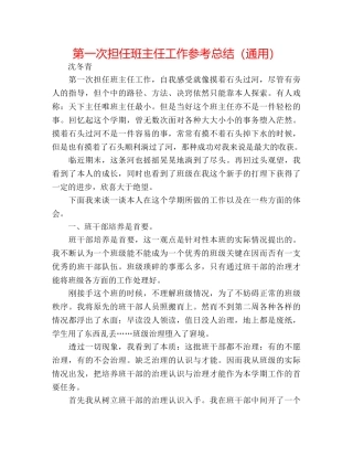 第一次担任班主任工作参考总结（通用） 